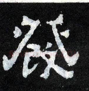 发毛笔楷书写法,摘自晋爨宝子碑