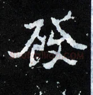 发毛笔楷书写法,摘自晋爨宝子碑