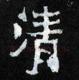 清毛笔楷书写法,摘自晋爨宝子碑