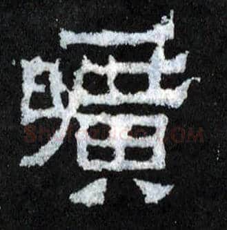 旷毛笔楷书写法,摘自晋爨宝子碑