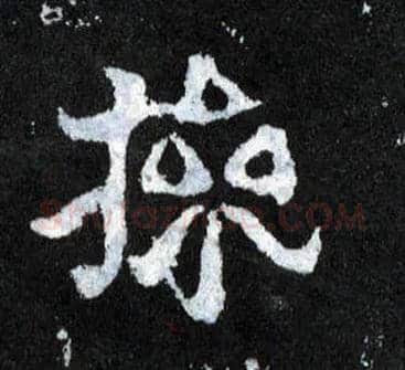 操毛笔楷书写法,摘自晋爨宝子碑