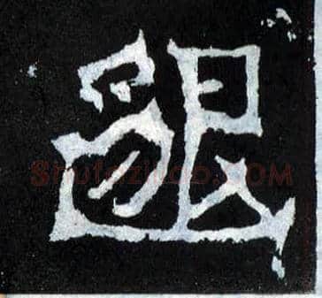 邈毛笔楷书写法,摘自晋爨宝子碑