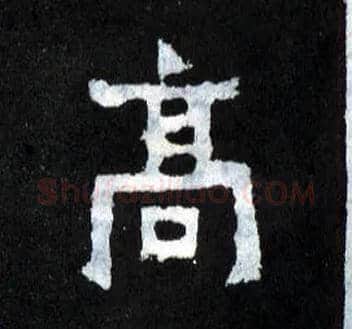 高毛笔楷书写法,摘自晋爨宝子碑