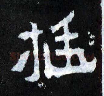 挺毛笔楷书写法,摘自晋爨宝子碑