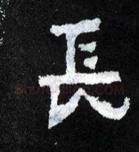 長毛笔楷书写法,摘自晋爨宝子碑