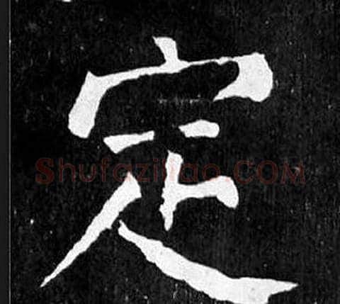 定字颜真卿毛笔楷书写法,摘自麻姑仙坛记