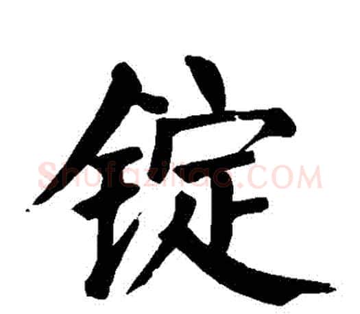 錠字颜真卿毛笔楷书写法,摘自颜真卿毛笔楷书作品