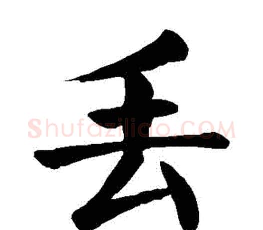 丟字颜真卿毛笔楷书写法,摘自颜真卿毛笔楷书作品