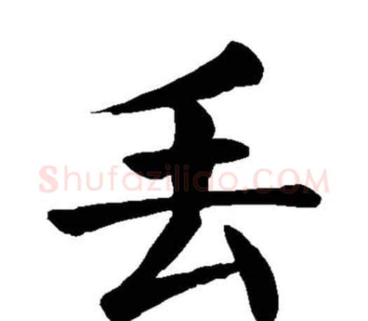 丢字颜真卿毛笔楷书写法,摘自颜真卿毛笔楷书作品