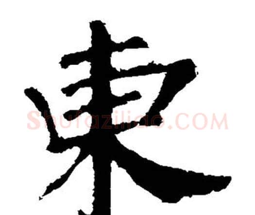 东字颜真卿毛笔楷书写法,摘自颜真卿毛笔楷书作品