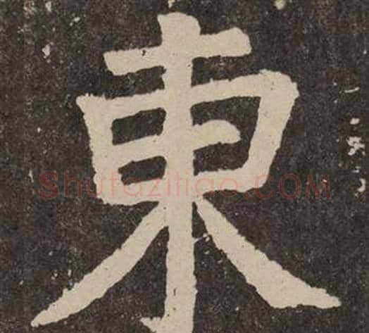 東字颜真卿毛笔楷书写法,摘自李玄靖碑