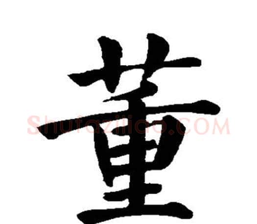 董字颜真卿毛笔楷书写法,摘自颜真卿毛笔楷书作品