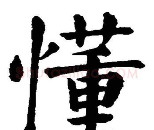 懂字颜真卿毛笔楷书写法,摘自颜真卿毛笔楷书作品