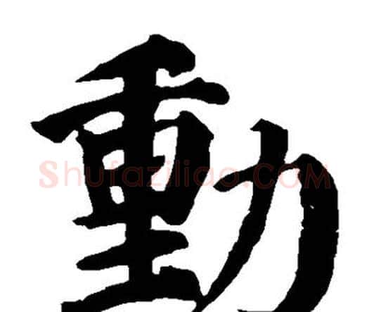 动字颜真卿毛笔楷书写法,摘自颜真卿毛笔楷书作品