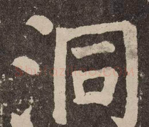洞字颜真卿毛笔楷书写法,摘自李玄靖碑