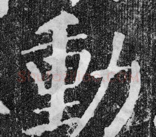 動字颜真卿毛笔楷书写法,摘自颜勤礼碑