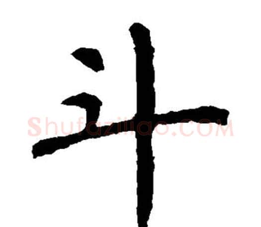斗字颜真卿毛笔楷书写法,摘自颜真卿毛笔楷书作品
