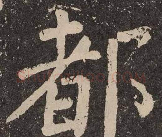 都字颜真卿毛笔楷书写法,摘自李玄靖碑