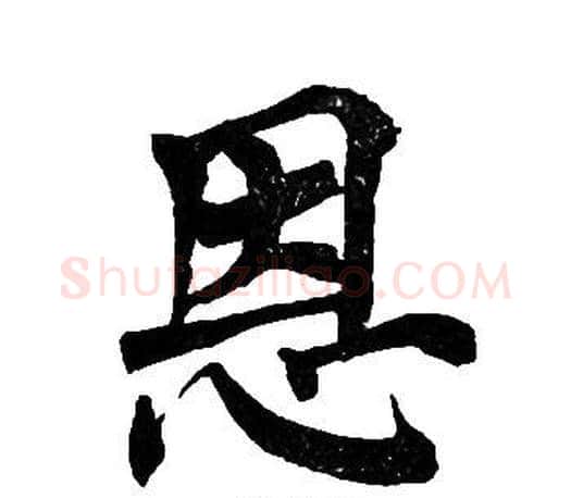 恩字周慧珺毛笔楷书书法写法,摘自周慧珺毛笔楷书书法作品