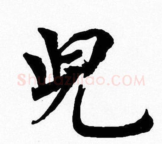 兒字周慧珺毛笔楷书书法写法,摘自周慧珺毛笔楷书书法作品
