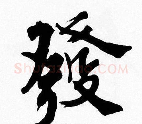 發字周慧珺毛笔楷书书法写法,摘自周慧珺毛笔楷书书法作品