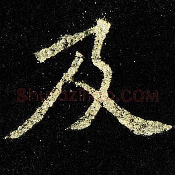 欧阳询毛笔楷书及字的写法,摘自欧阳询书法作品九成宫醴泉铭