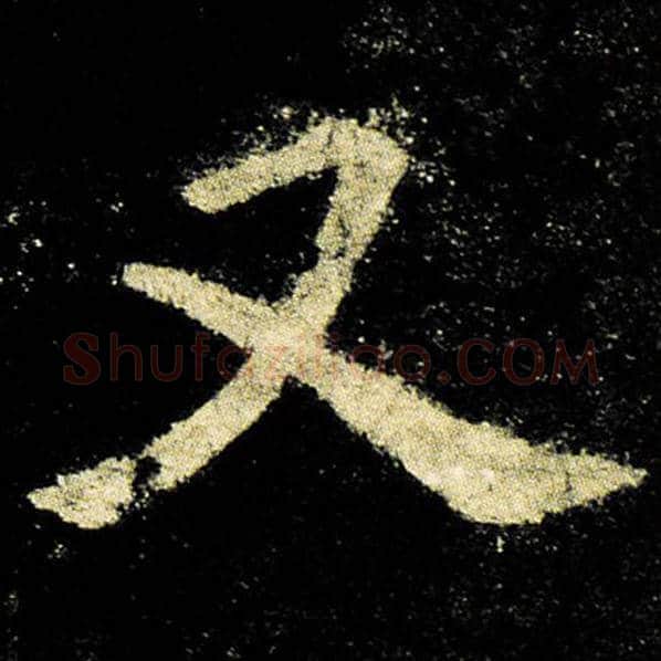 欧阳询毛笔楷书又字的写法,摘自欧阳询书法作品九成宫醴泉铭