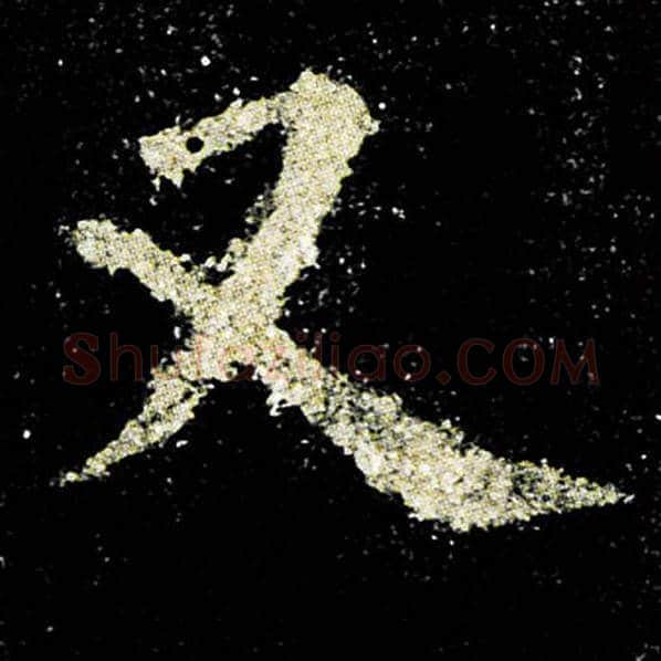 欧阳询毛笔楷书又字的写法,摘自欧阳询书法作品九成宫醴泉铭
