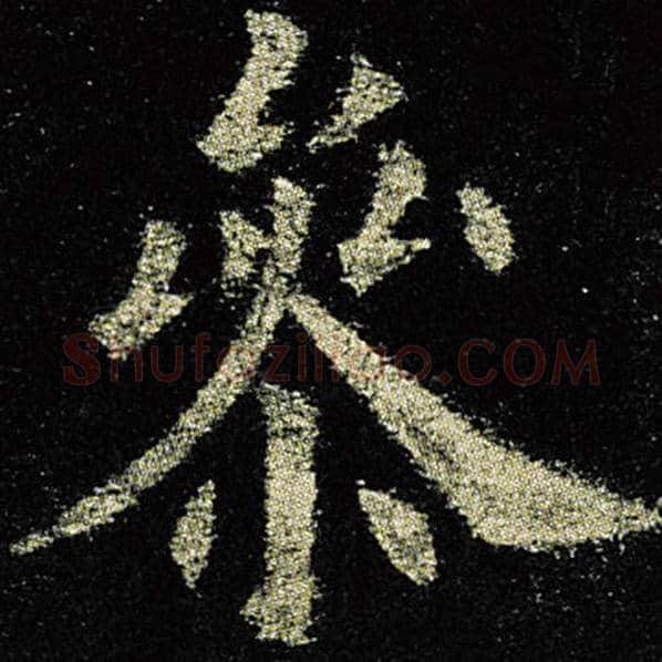 欧阳询毛笔楷书参字的写法,摘自欧阳询书法作品九成宫醴泉铭