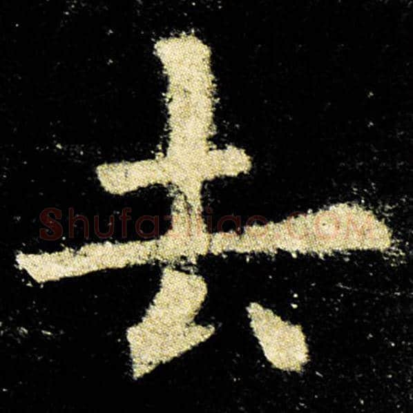 欧阳询毛笔楷书去字的写法,摘自欧阳询书法作品九成宫醴泉铭