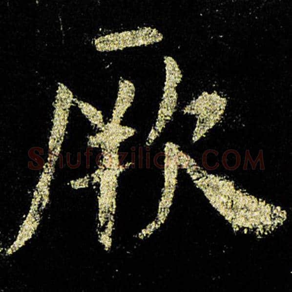 欧阳询毛笔楷书厥字的写法,摘自欧阳询书法作品九成宫醴泉铭