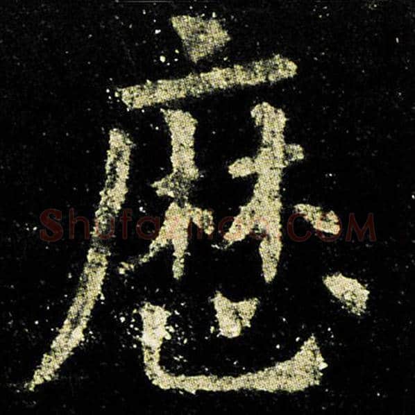 欧阳询毛笔楷书历字的写法,摘自欧阳询书法作品九成宫醴泉铭