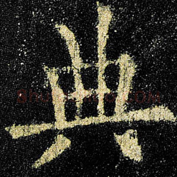 欧阳询毛笔楷书典字的写法,摘自欧阳询书法作品九成宫醴泉铭