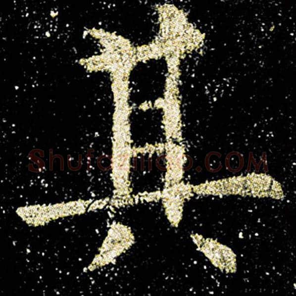 欧阳询毛笔楷书其字的写法,摘自欧阳询书法作品九成宫醴泉铭