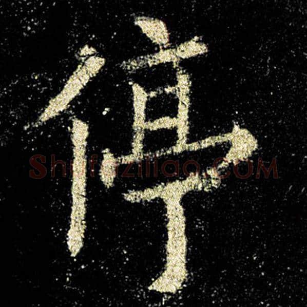 欧阳询毛笔楷书停字的写法,摘自欧阳询书法作品九成宫醴泉铭