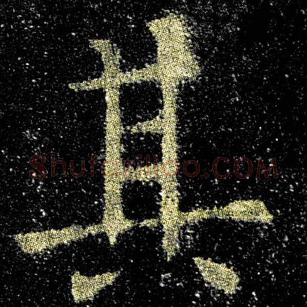 欧阳询毛笔楷书其字的写法,摘自欧阳询书法作品九成宫醴泉铭