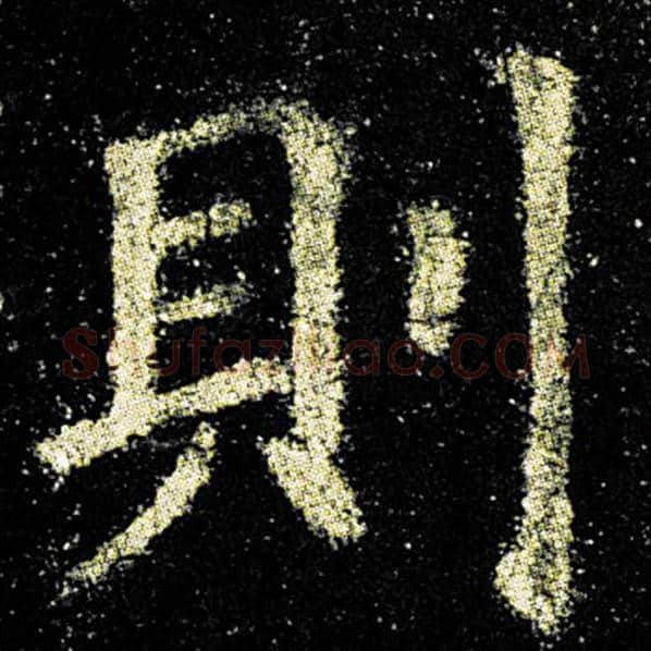 欧阳询毛笔楷书则字的写法,摘自欧阳询书法作品九成宫醴泉铭