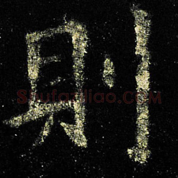 欧阳询毛笔楷书则字的写法,摘自欧阳询书法作品九成宫醴泉铭