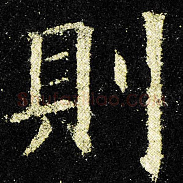 欧阳询毛笔楷书则字的写法,摘自欧阳询书法作品九成宫醴泉铭