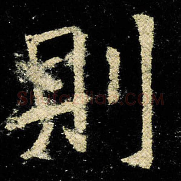 欧阳询毛笔楷书则字的写法,摘自欧阳询书法作品九成宫醴泉铭