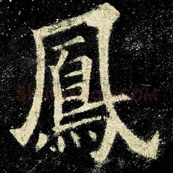 欧阳询毛笔楷书凤字的写法,摘自欧阳询书法作品九成宫醴泉铭