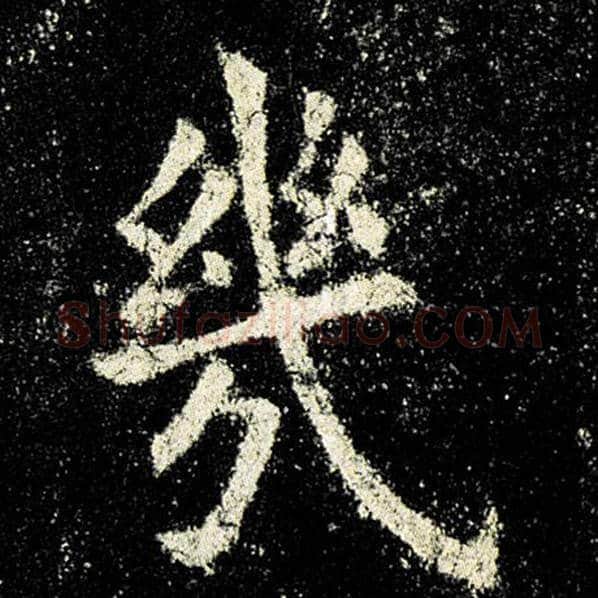 欧阳询毛笔楷书几字的写法,摘自欧阳询书法作品九成宫醴泉铭