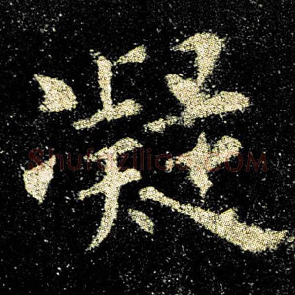 欧阳询毛笔楷书凝字的写法,摘自欧阳询书法作品九成宫醴泉铭