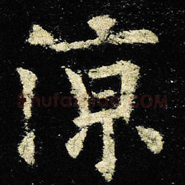 欧阳询毛笔楷书凉字的写法,摘自欧阳询书法作品九成宫醴泉铭