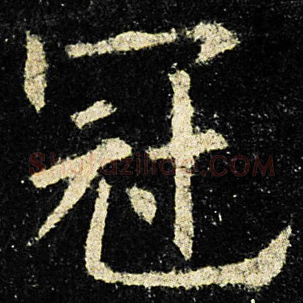 欧阳询毛笔楷书冠字的写法,摘自欧阳询书法作品九成宫醴泉铭