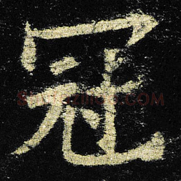 欧阳询毛笔楷书冠字的写法,摘自欧阳询书法作品九成宫醴泉铭