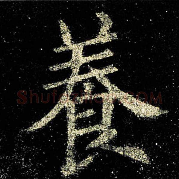 欧阳询毛笔楷书养字的写法,摘自欧阳询书法作品九成宫醴泉铭