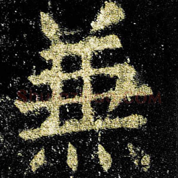 欧阳询毛笔楷书兼字的写法,摘自欧阳询书法作品九成宫醴泉铭