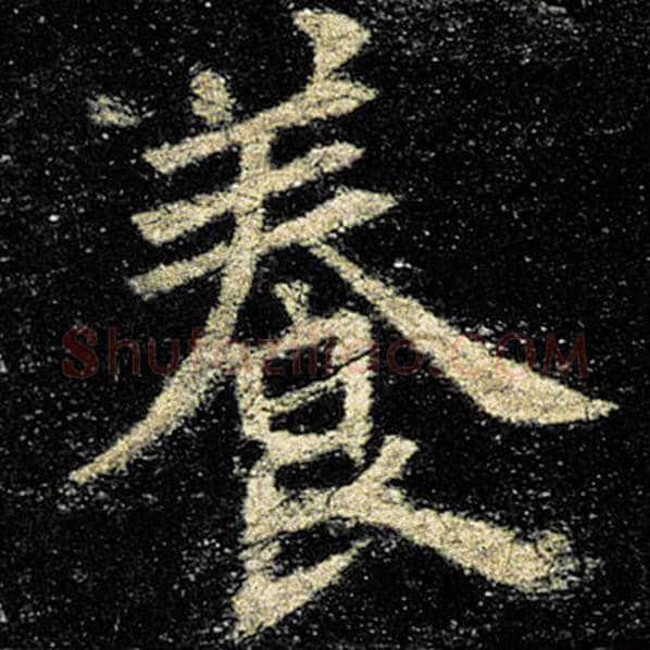 欧阳询毛笔楷书养字的写法,摘自欧阳询书法作品九成宫醴泉铭