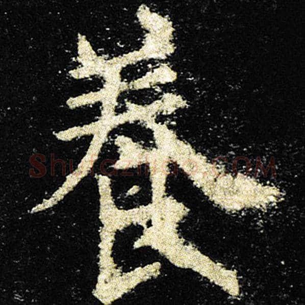 欧阳询毛笔楷书养字的写法,摘自欧阳询书法作品九成宫醴泉铭